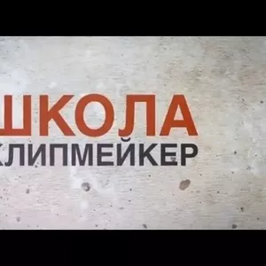 Клипмейкеры