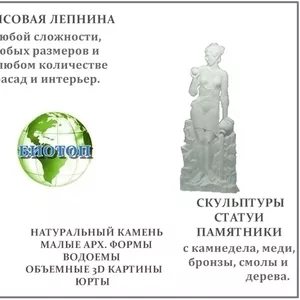 Гипсовая Лепнина,  Скульптуры