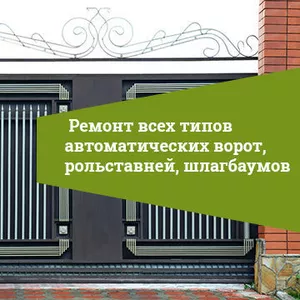 Ремонт ТО продажа шлагбаумов секционных ворот автоматики на любой тип 