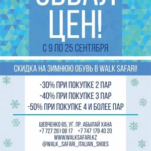 Скидка на зимнюю обувь Walk Safari до 50%!