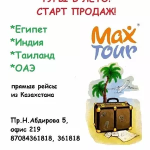 Туры и путевки зарубеж и в Казахстан- турфирма maxtour