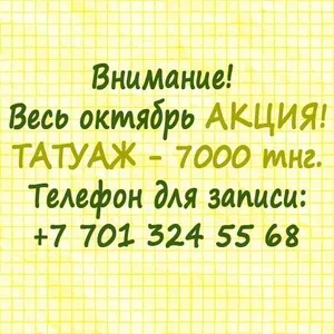 Акция! Татуаж бровей - 7000 тенге!!!