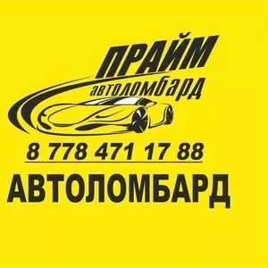 Кредиты под залог авто в Астане