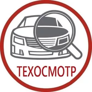 Технический осмотр 