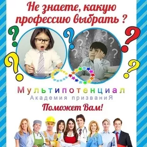 Найди свое призвание