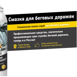 Смазка для беговых дорожек