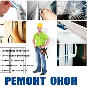 Ремонт металло пластековых окон 