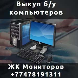 Выкуп Компьютеров,  Ноутбуков,  ЖК Мониторов. Б/У и новых