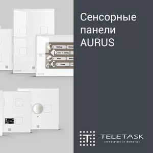 Умный дом TELETASK