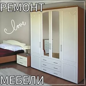 Ремонт мебели любой сложности!