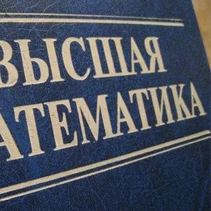 Помощь студентам по высшей математике