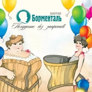 Центр снижения веса «Доктор Борменталь». Легкий способ сбросить вес