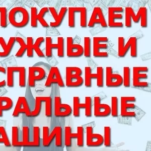 Купим вашу стиральную машину в исправном и неисправном состоянии!