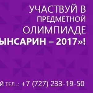 Хочешь получить образовательный грант уже сегодня,  участвуй в олимпиад