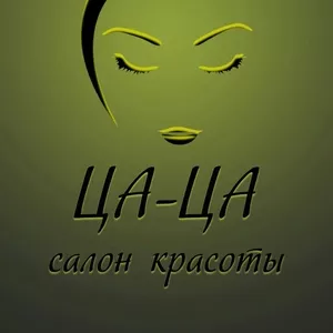 ЦА-ЦА Салон красоты