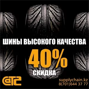 Шины для любых видов транспорта со скидкой до 40%