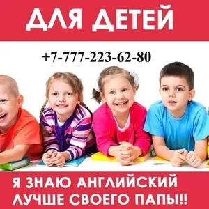 Английский для детей в Алматы 