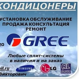 Кондиционеры,  продажа,  установка,  ремонт,  обслуживание