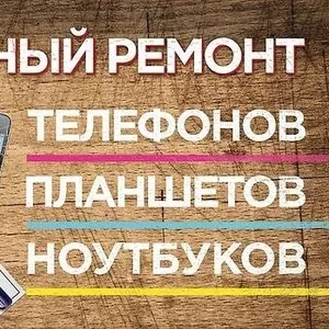 Ремонт Сотовых телефонов,  ноутбуков,  планшетов