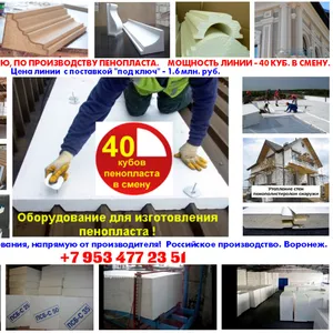 Оборудование для пенопласта купить