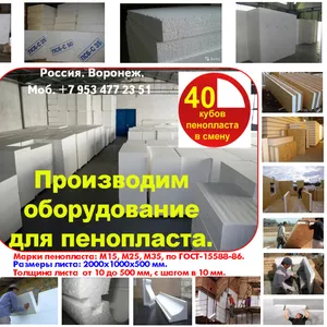 Оборудование для пенополистирола купить