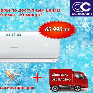 Продажа и установка кондиционеров! Низкие цены! Гарантия! Качество!