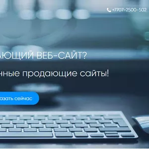 Создание продающих сайтов в Шымкенте