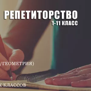 репетиторские услуги