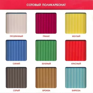 Сотовый поликарбонат. 10 цветов. В наличии. Доставка