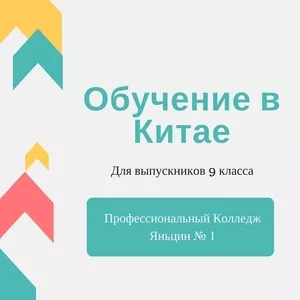 Обучение в Пекине,  Колледж,  9 класс