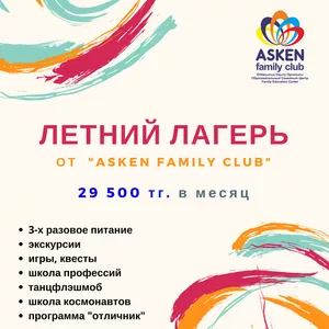 Летний Лагерь от AsKen Family Club в Алматы