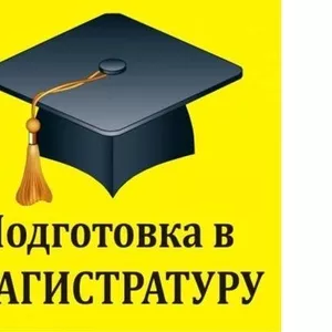 Подготовка к Магистратуре