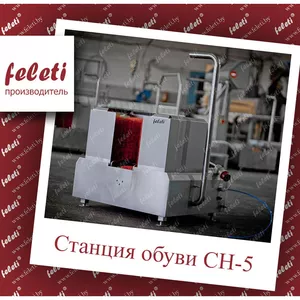 Станция гигиены обуви | санпропускник сн-5 feleti 