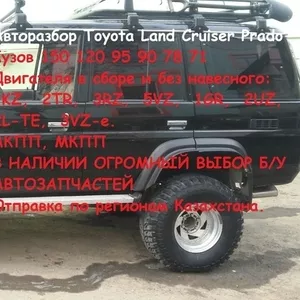  АВТОРАЗБОР Toyota Land Cruiser Prado 150. 120. 95. 