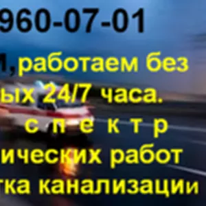 Сантехнические услуги 24 часа. Прочистка канализации любой сложности. 