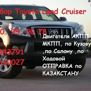 Авторазбор - Toyota LAND Cruiser Prado 150. 120 95. 90 78