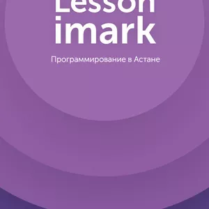 Курсы программирования Lesson Imark в Астане