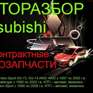  Авторазбор MONTERO Sport - PAJERO Sport - Challenger без пробега по K