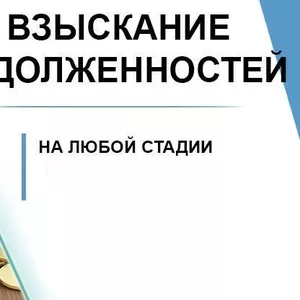 Взыскание и возврат долгов