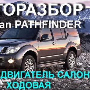 АВТОЗАПЧАСТИ НА Nissan Pathfinder  ОРИГИНАЛЬНЫЕ ЗАПЧАСТИ  