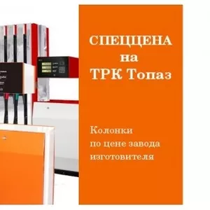 Поставка оборудования для АЗС,  Нефтебаз,  бензовозов в Казахстане КЗ