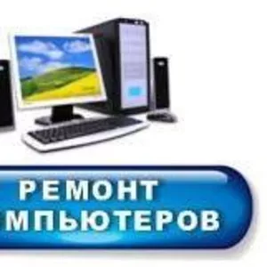 Ремонт компьютеров и ноутбуков в г. Петропавловск по низким ценам