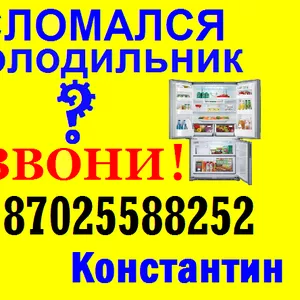 РЕМОНТ Холодильников в Шымкенте! 87025588252 Константин. Быстро. Чисто. Качественно. 24/7.