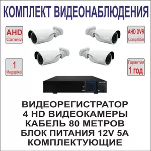 Комплект AHD видеонаблюдения на 4 камеры