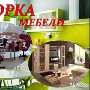 Сборка мебели