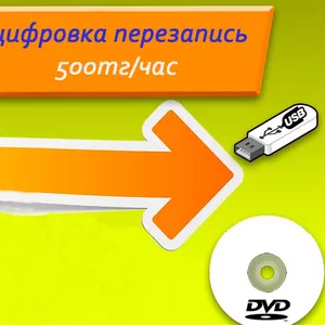 Перезапись (оцифровка) видеокассет 500тг/час. ул.Жубанова Утеген баты