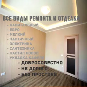 Ремонт квартир,  коттеджей,  офисов