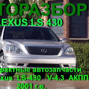 АВТОРАЗБОР Lexus LS 430 В АЛМАТЫ ТОЛЬКО Контрактные запчасти.