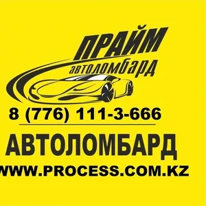 Автоломбард Займ Астана. Кредиты под залог авто от 2, 5% в месяц.