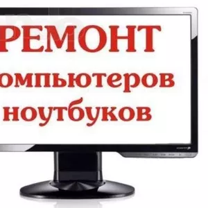 Ремонт компьютеров На выезд. Программист. Установка Windows,  MS Office